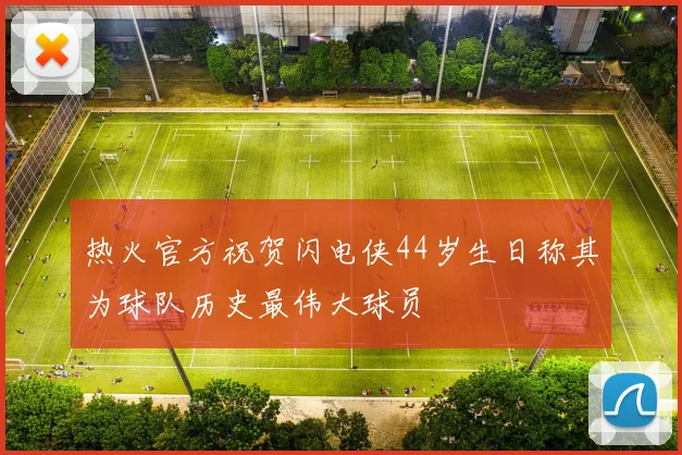 热火官方祝贺闪电侠44岁生日称其为球队历史最伟大球员