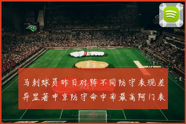 马刺球员昨日对阵不同防守表现差异显著申京防守命中率最高阿门表现低迷