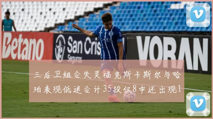 三后卫组合失灵福克斯卡斯尔与哈珀表现低迷合计35投仅8中还出现10次失误