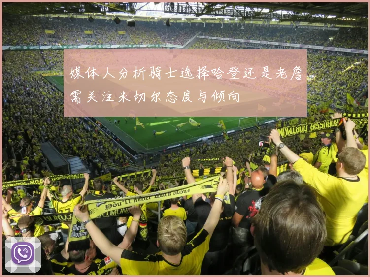 媒体人分析骑士选择哈登还是老詹需关注米切尔态度与倾向
