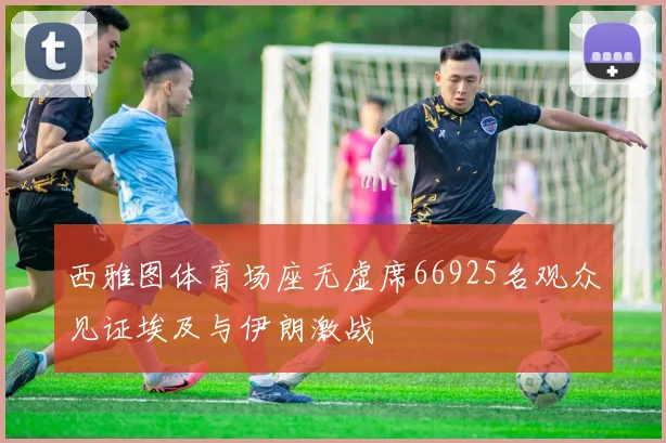 西雅图体育场座无虚席66925名观众见证埃及与伊朗激战