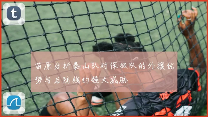 苗原分析泰山队对保级队的外援优势与后防线的强大威胁