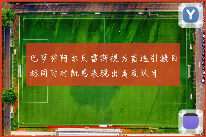巴萨将阿尔瓦雷斯视为首选引援目标同时对凯恩表现出高度认可